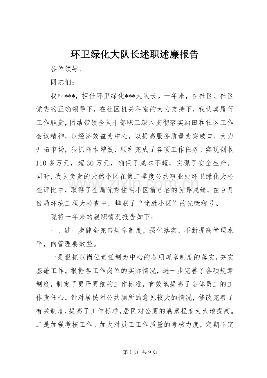 环卫绿化大队长述职述廉报告.docx_第1页