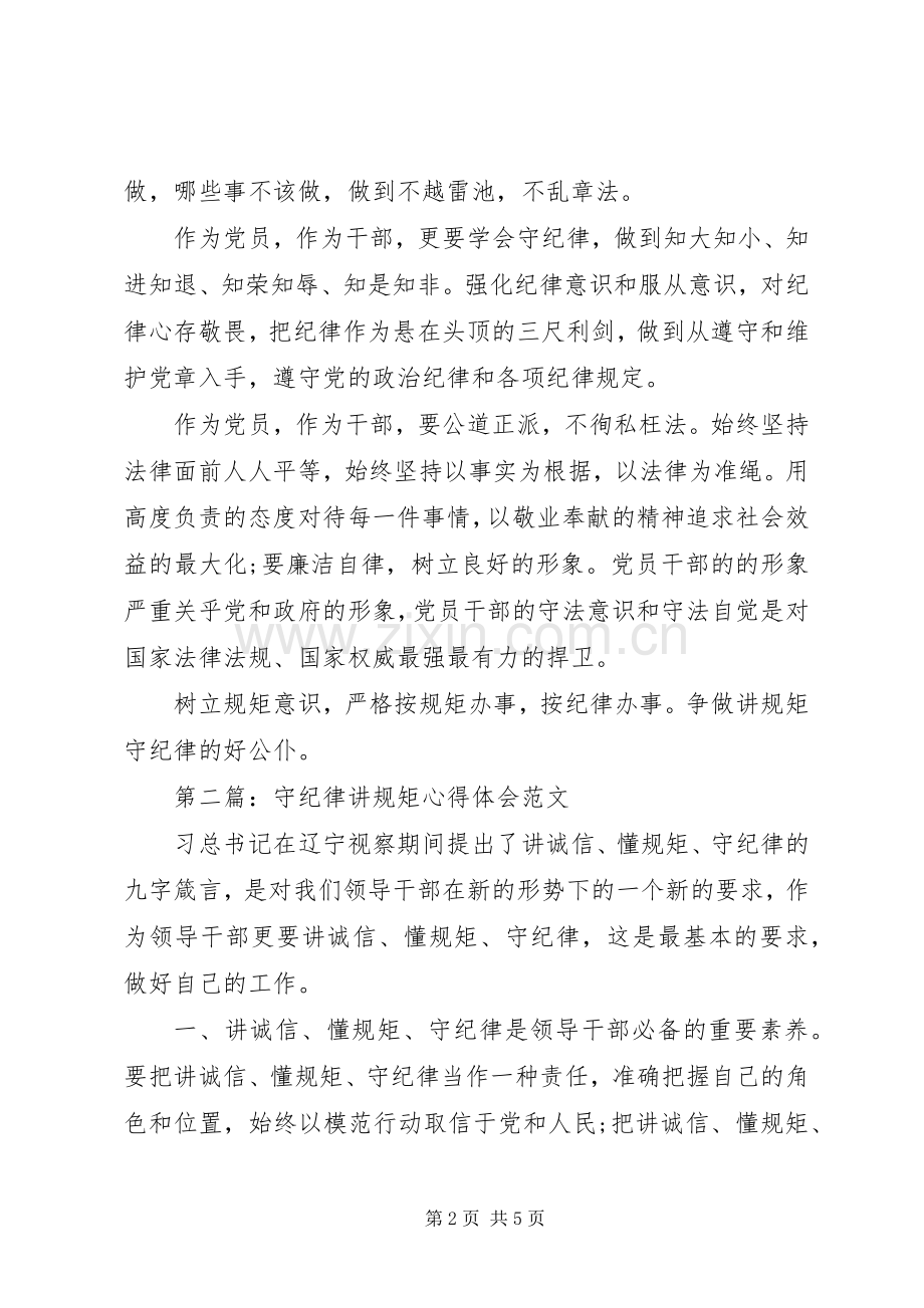 守纪律讲规矩心得体会[五篇模版].docx_第2页