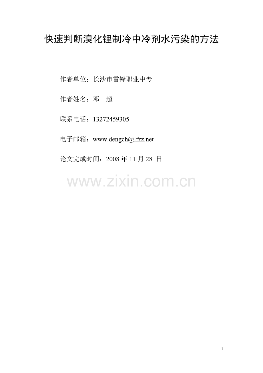 快速判断溴化锂制冷中冷剂水污染的方法.doc_第1页