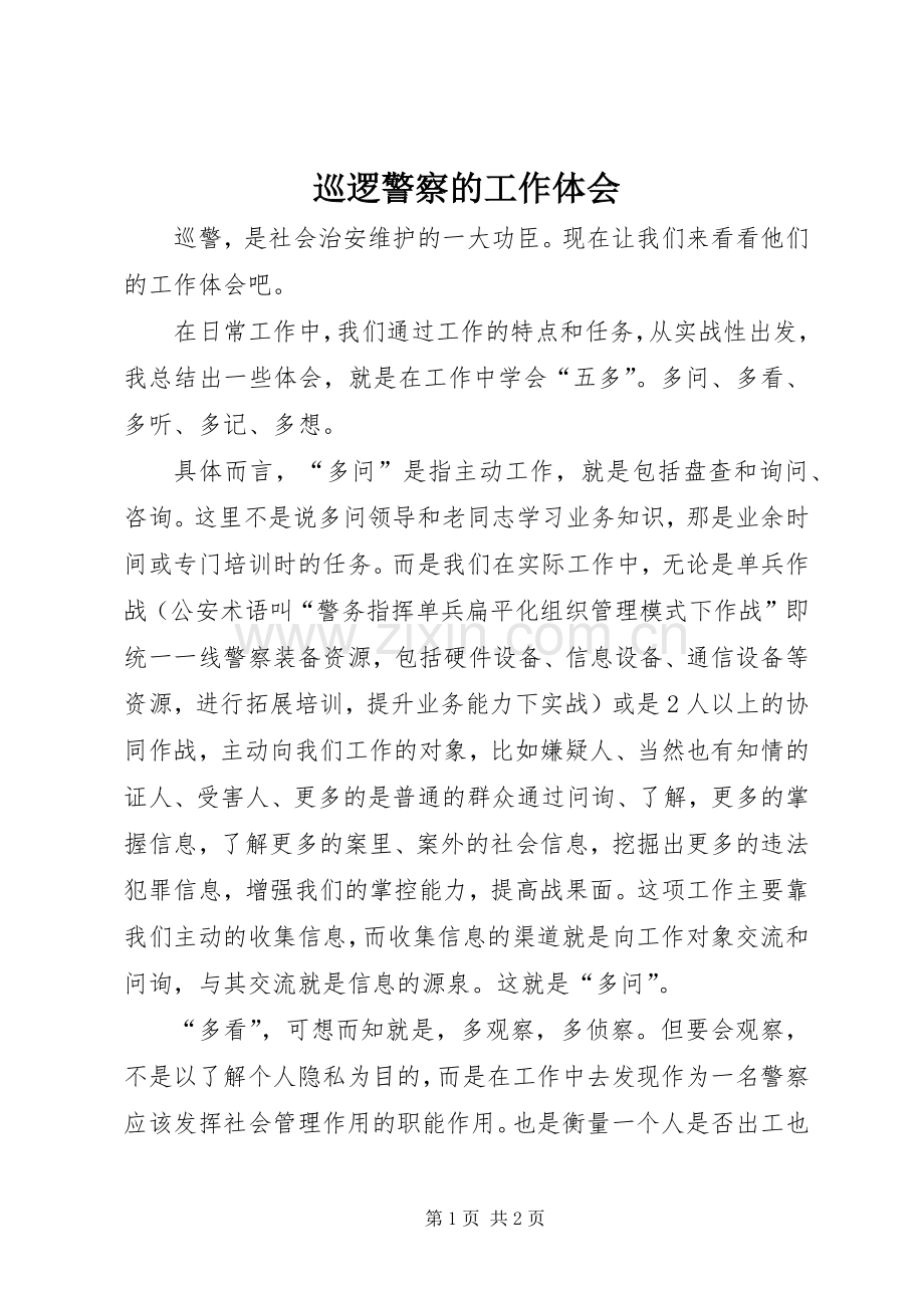 巡逻警察的工作体会.docx_第1页