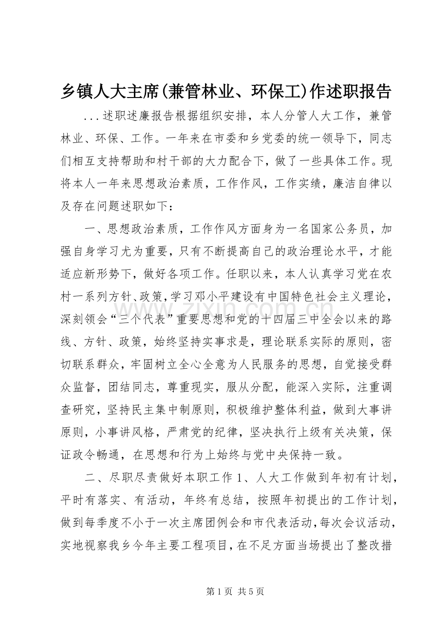 乡镇人大主席(兼管林业、环保工)作述职报告.docx_第1页