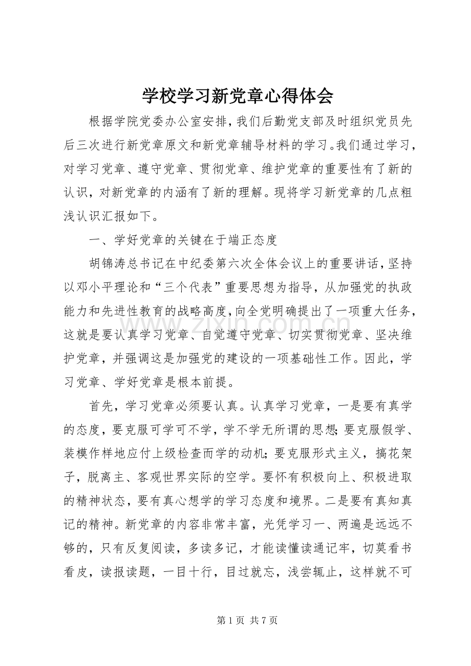 学校学习新党章心得体会.docx_第1页