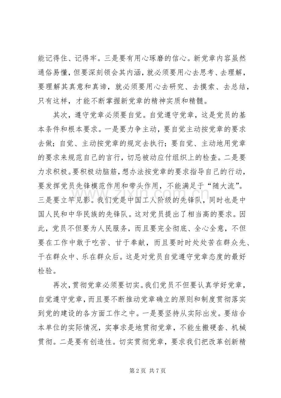 学校学习新党章心得体会.docx_第2页