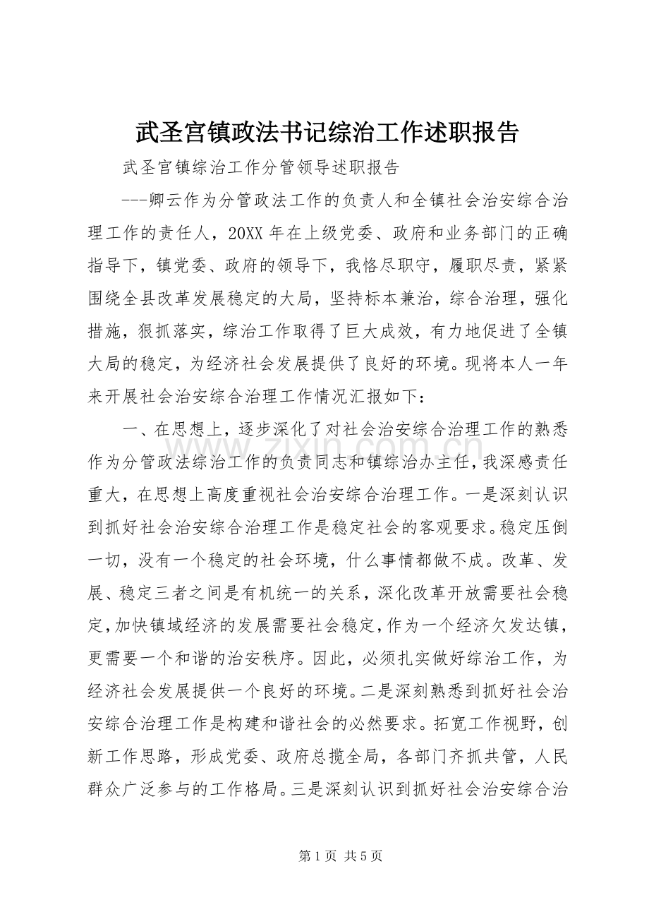武圣宫镇政法书记综治工作述职报告.docx_第1页