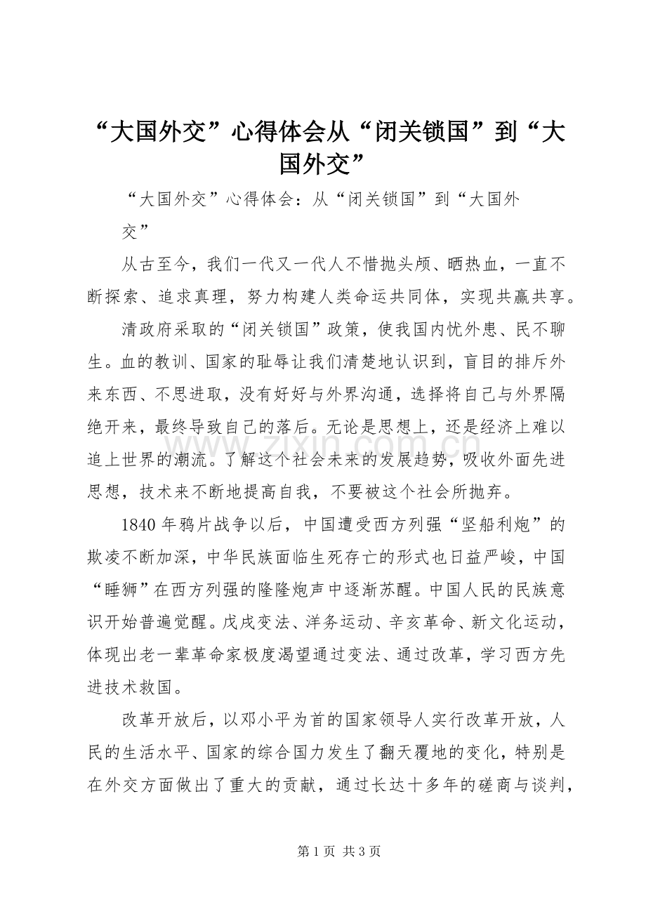 “大国外交”心得体会从“闭关锁国”到“大国外交”.docx_第1页