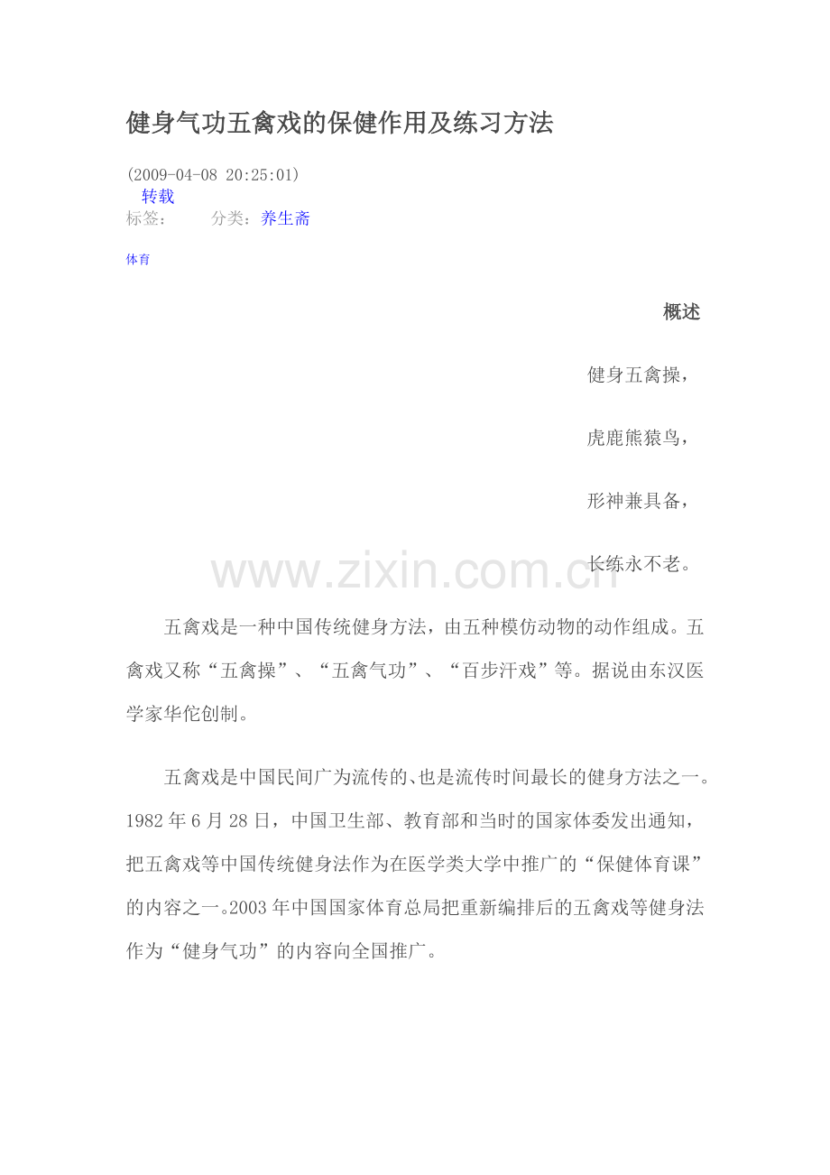 健身气功五禽戏的保健作用及练习方法.doc_第1页