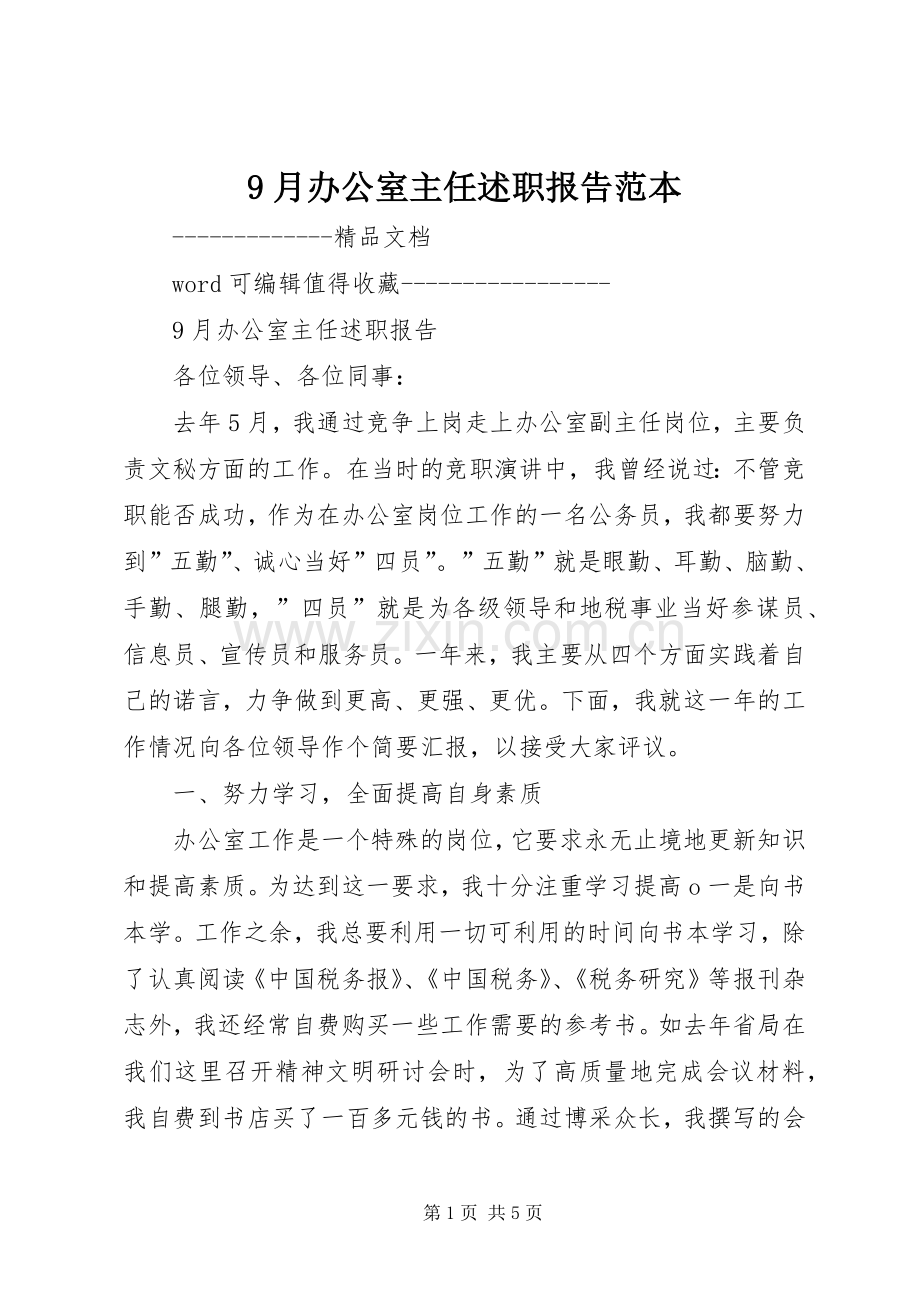 9月办公室主任述职报告范本.docx_第1页