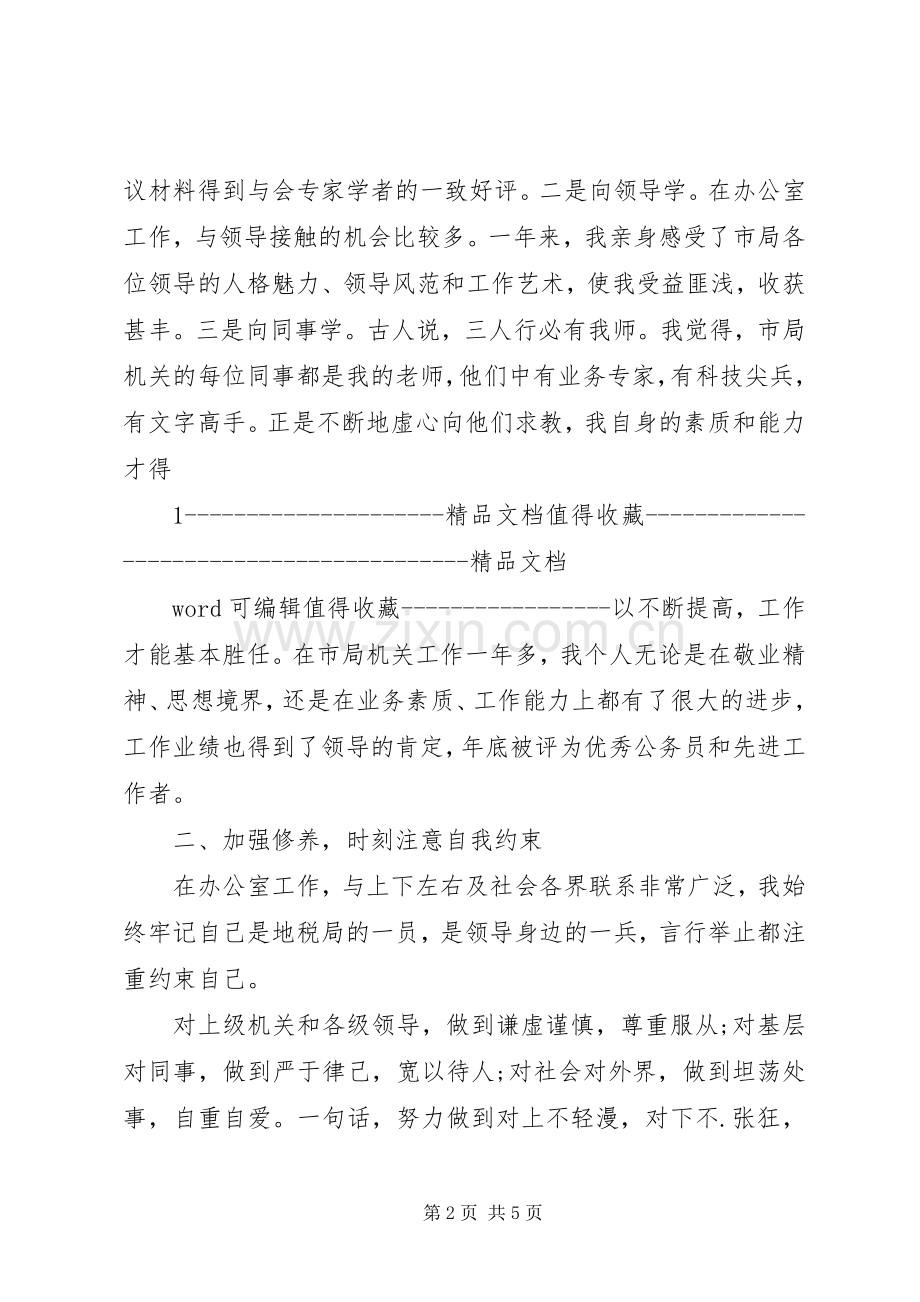 9月办公室主任述职报告范本.docx_第2页