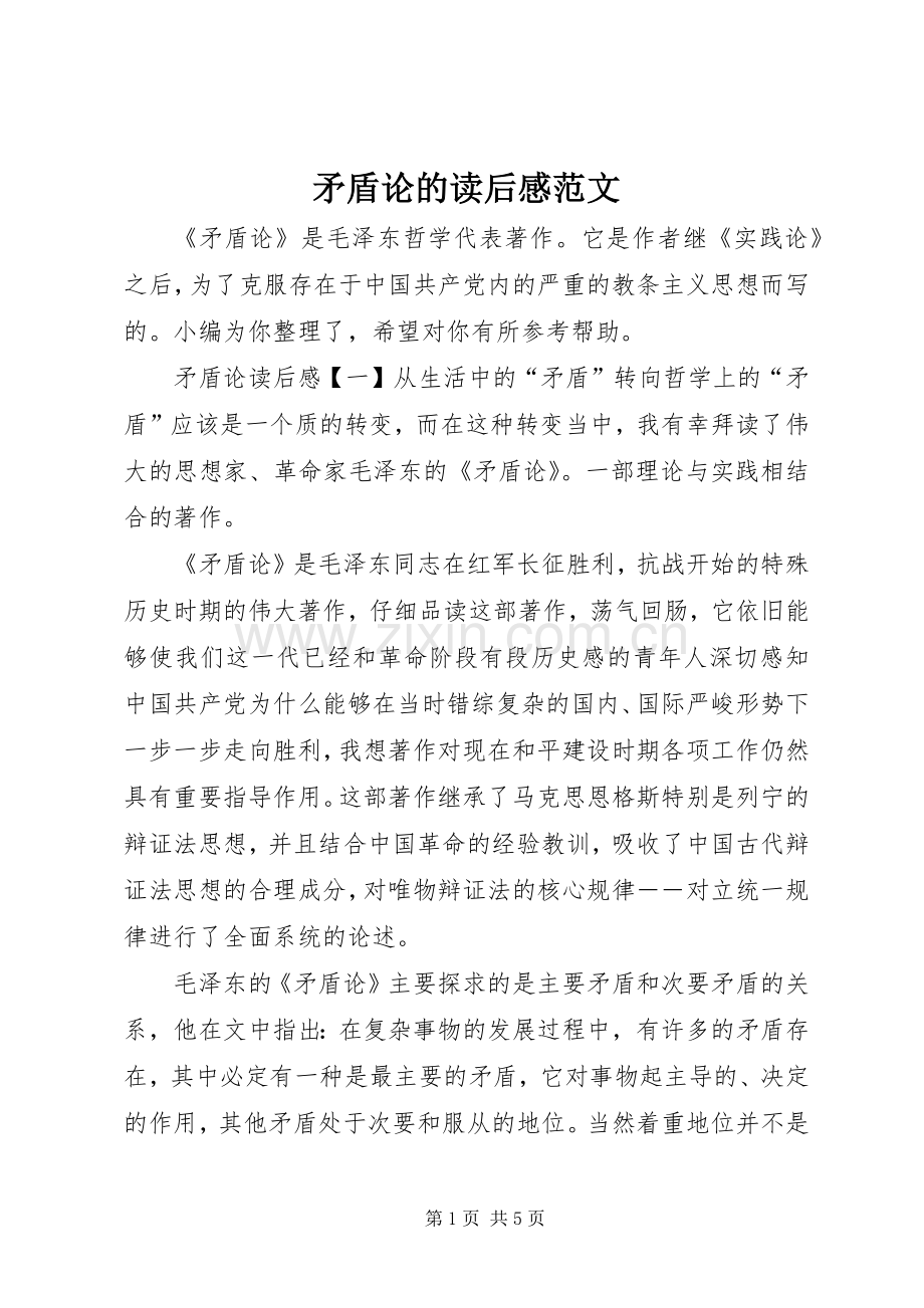矛盾论的读后感范文.docx_第1页