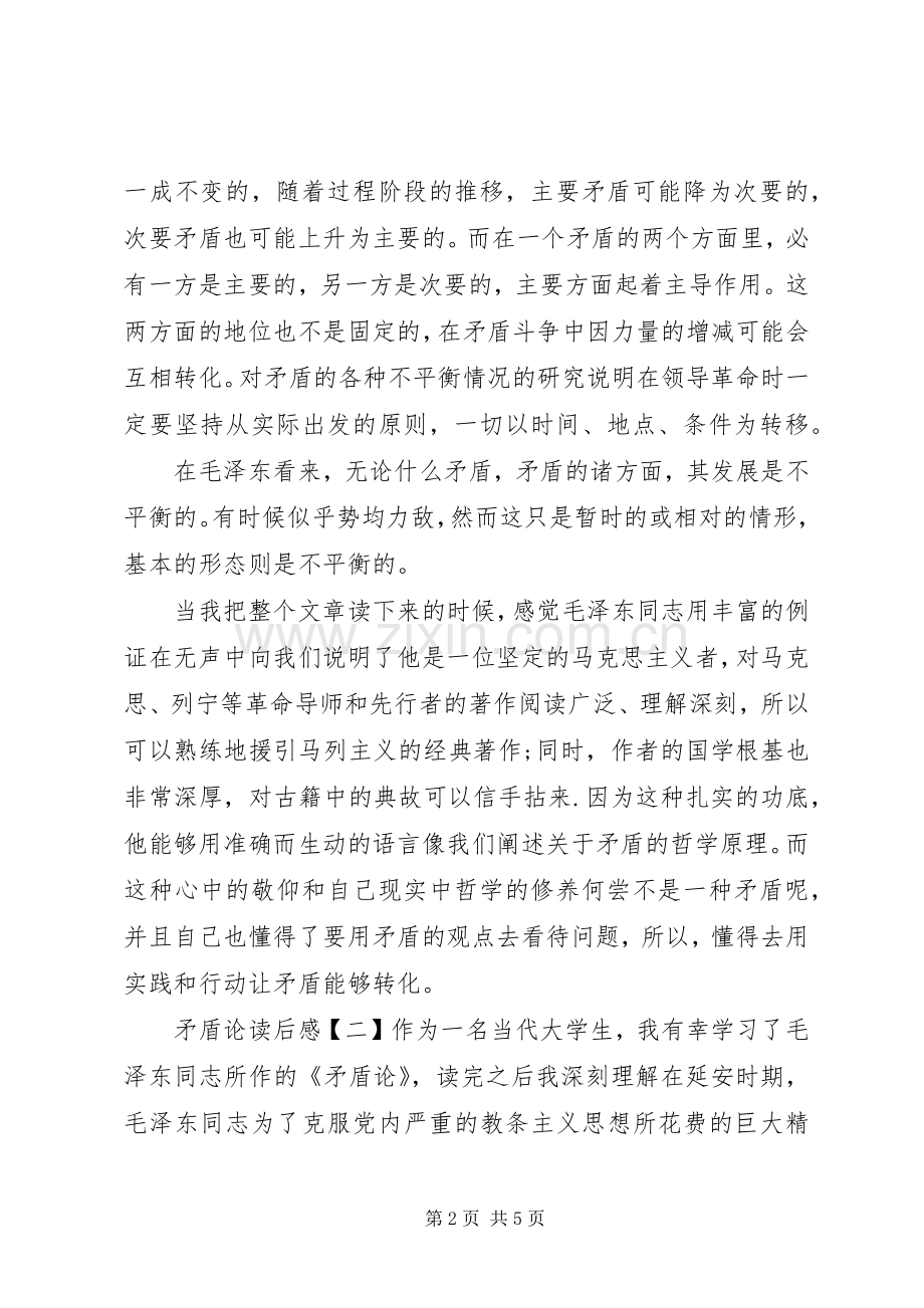 矛盾论的读后感范文.docx_第2页