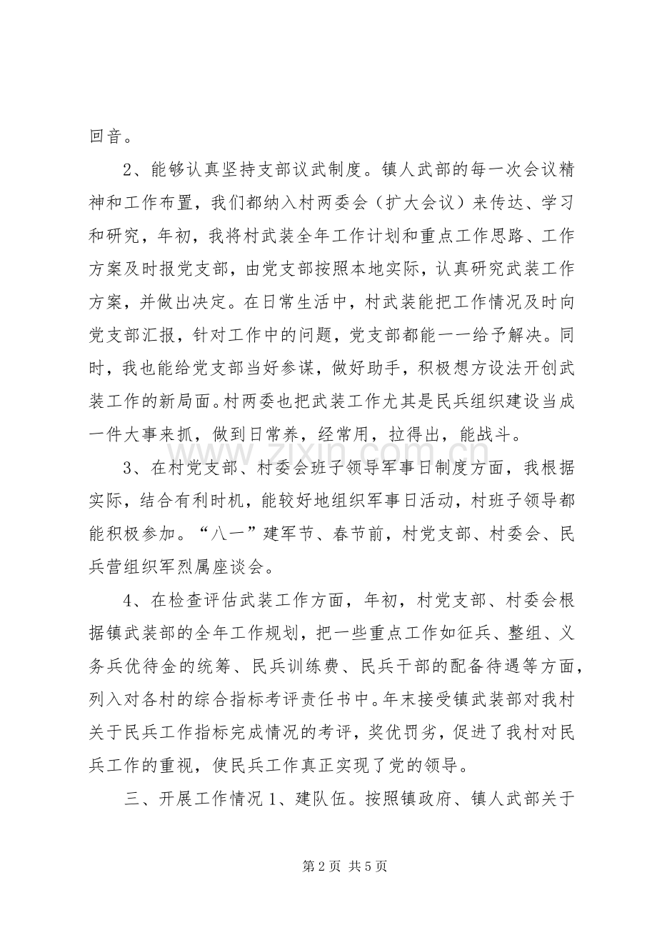 民兵营长个人述职报告.docx_第2页