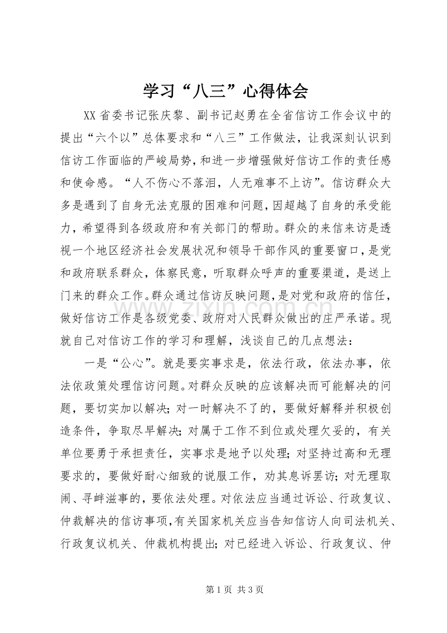 学习“八三”心得体会.docx_第1页