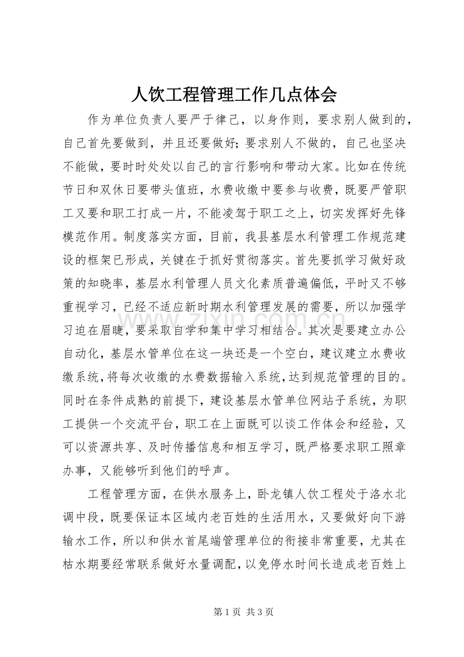 人饮工程管理工作几点体会.docx_第1页