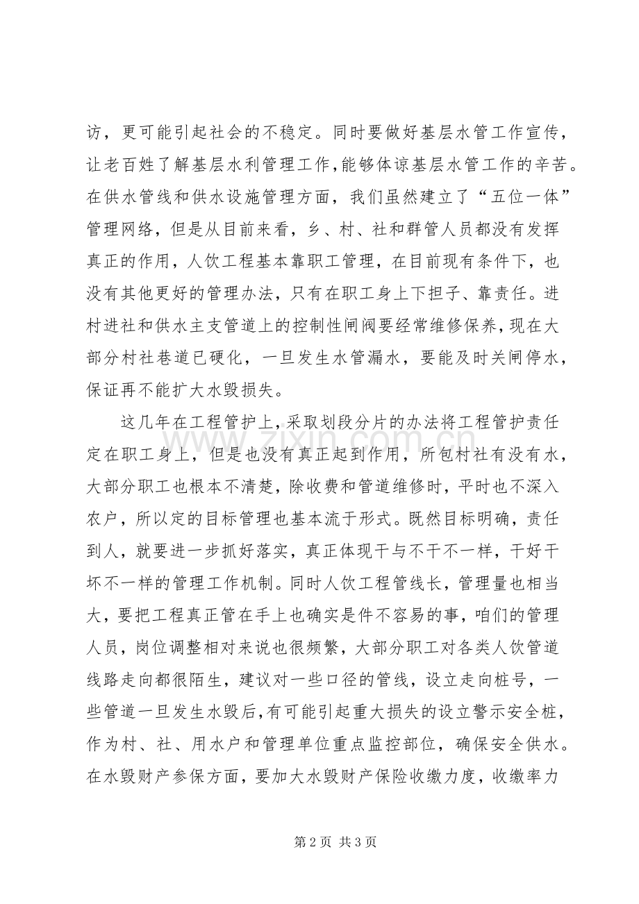 人饮工程管理工作几点体会.docx_第2页