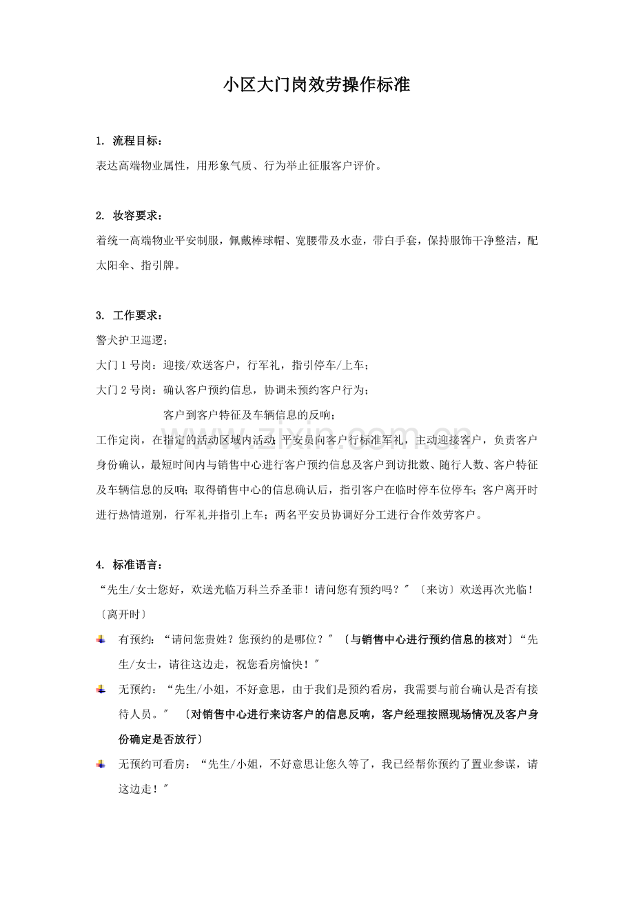 小区大门岗服务操作规范.docx_第1页
