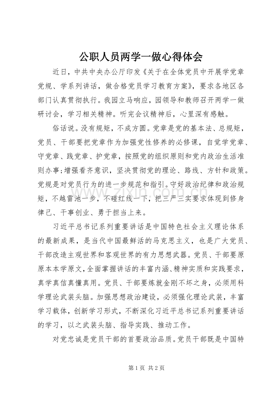 公职人员两学一做心得体会.docx_第1页