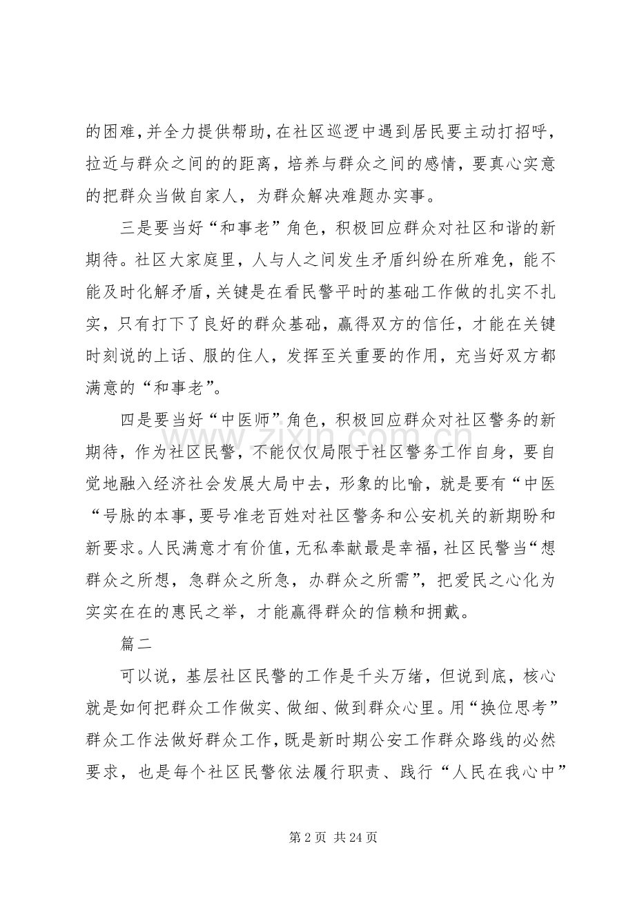 如何做好社区民警与群众关系的心得八篇.docx_第2页