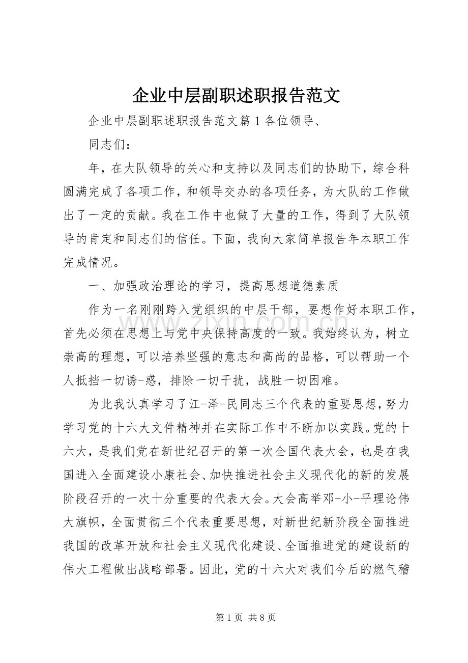 企业中层副职述职报告范文.docx_第1页