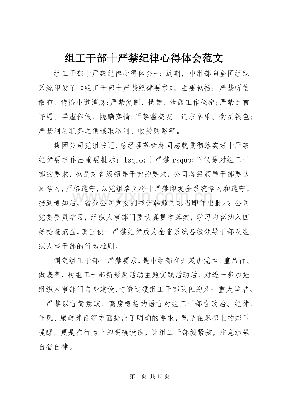 组工干部十严禁纪律心得体会范文.docx_第1页
