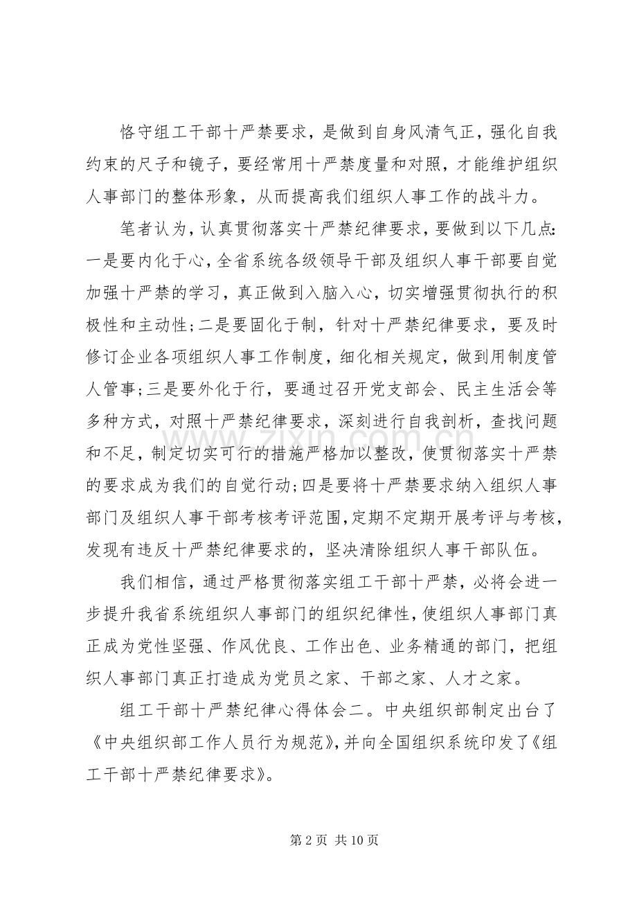 组工干部十严禁纪律心得体会范文.docx_第2页