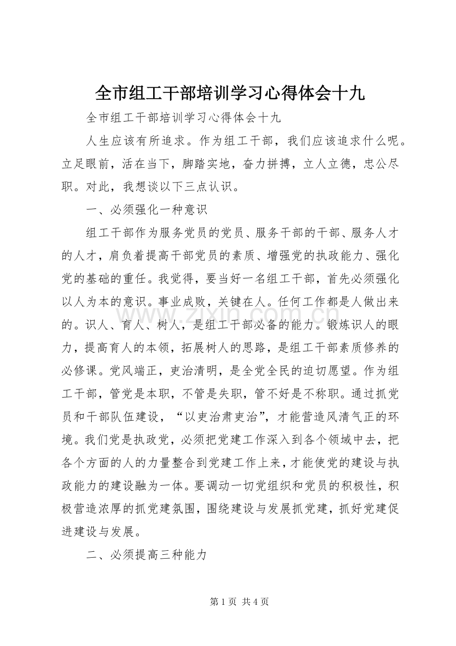 全市组工干部培训学习心得体会十九.docx_第1页