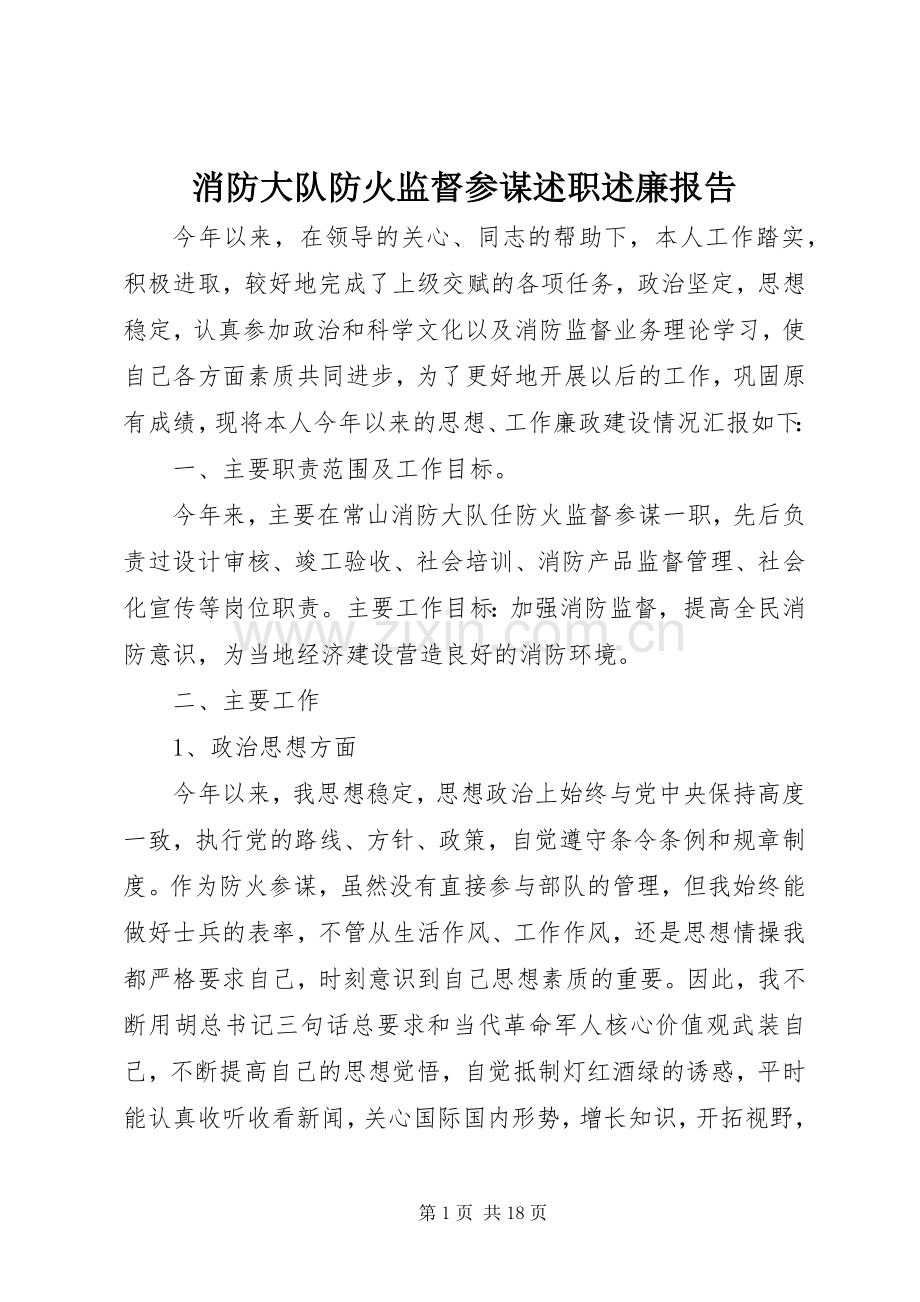 消防大队防火监督参谋述职述廉报告.docx_第1页