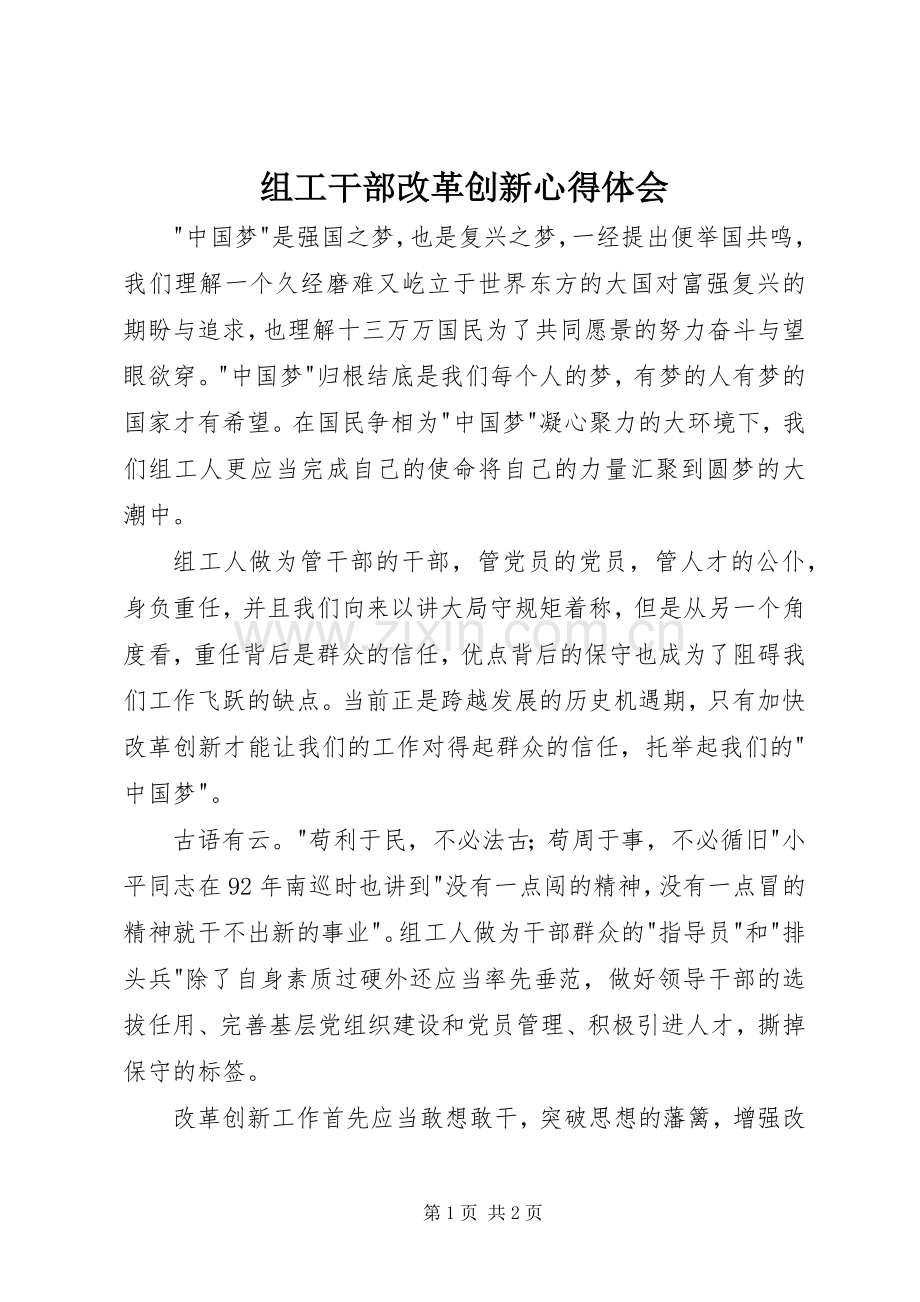 组工干部改革创新心得体会.docx_第1页