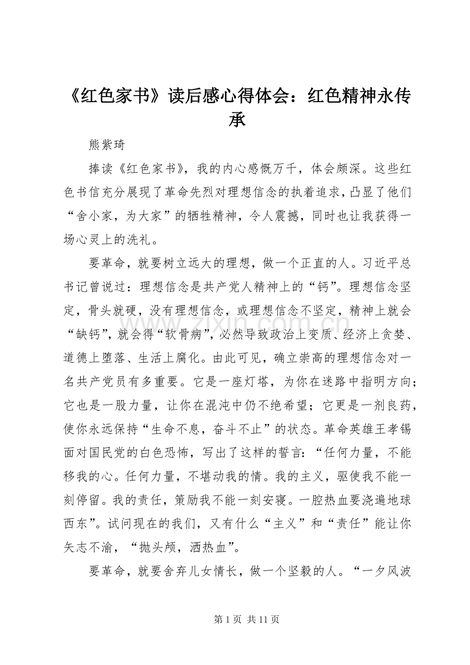《红色家书》读后感心得体会：红色精神永传承.docx_第1页
