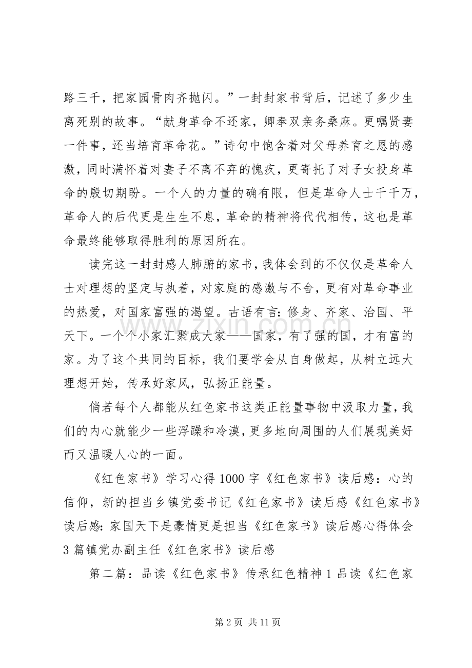 《红色家书》读后感心得体会：红色精神永传承.docx_第2页