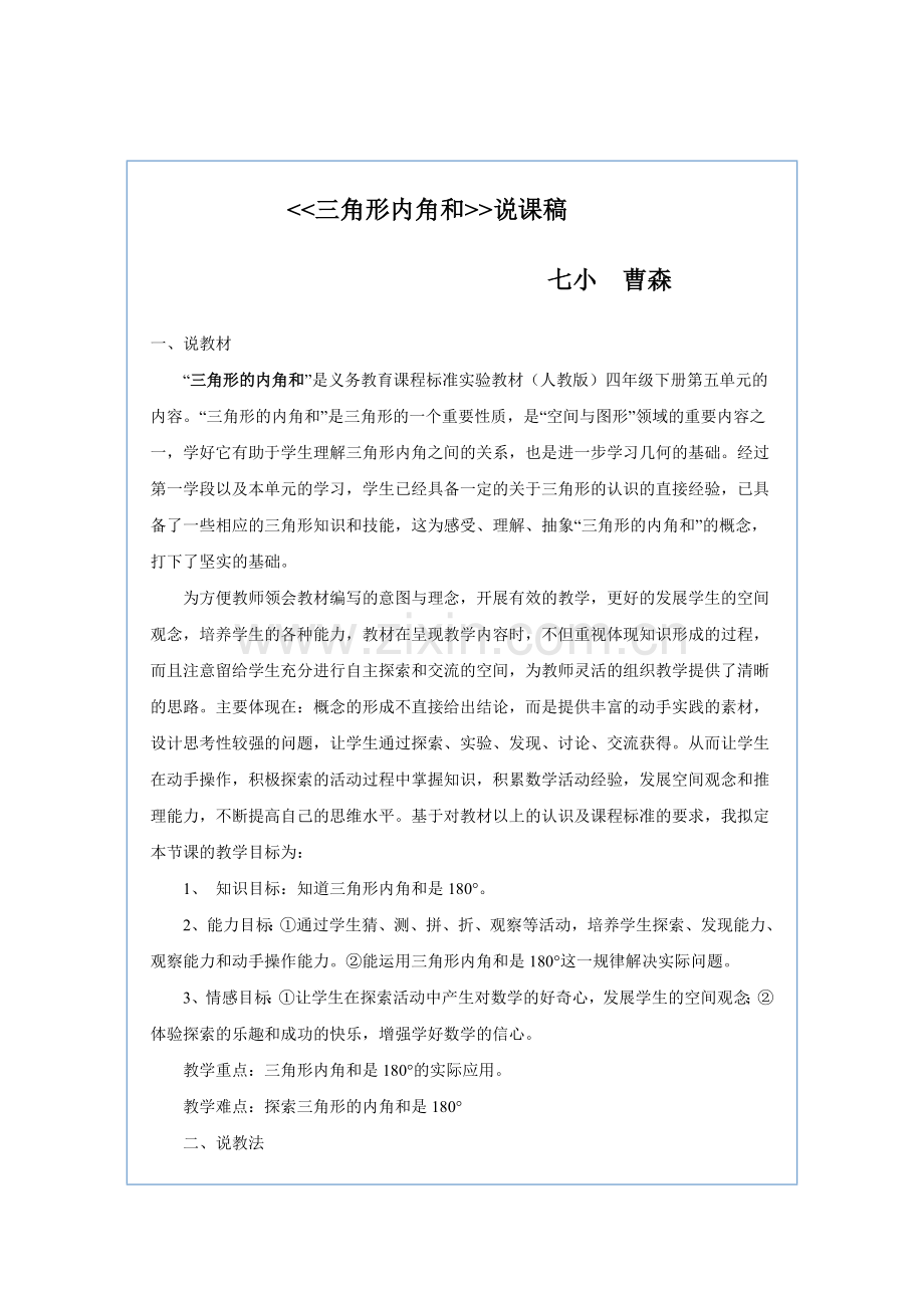 人教2011版小学数学四年级三角形内角和说课稿.docx_第1页