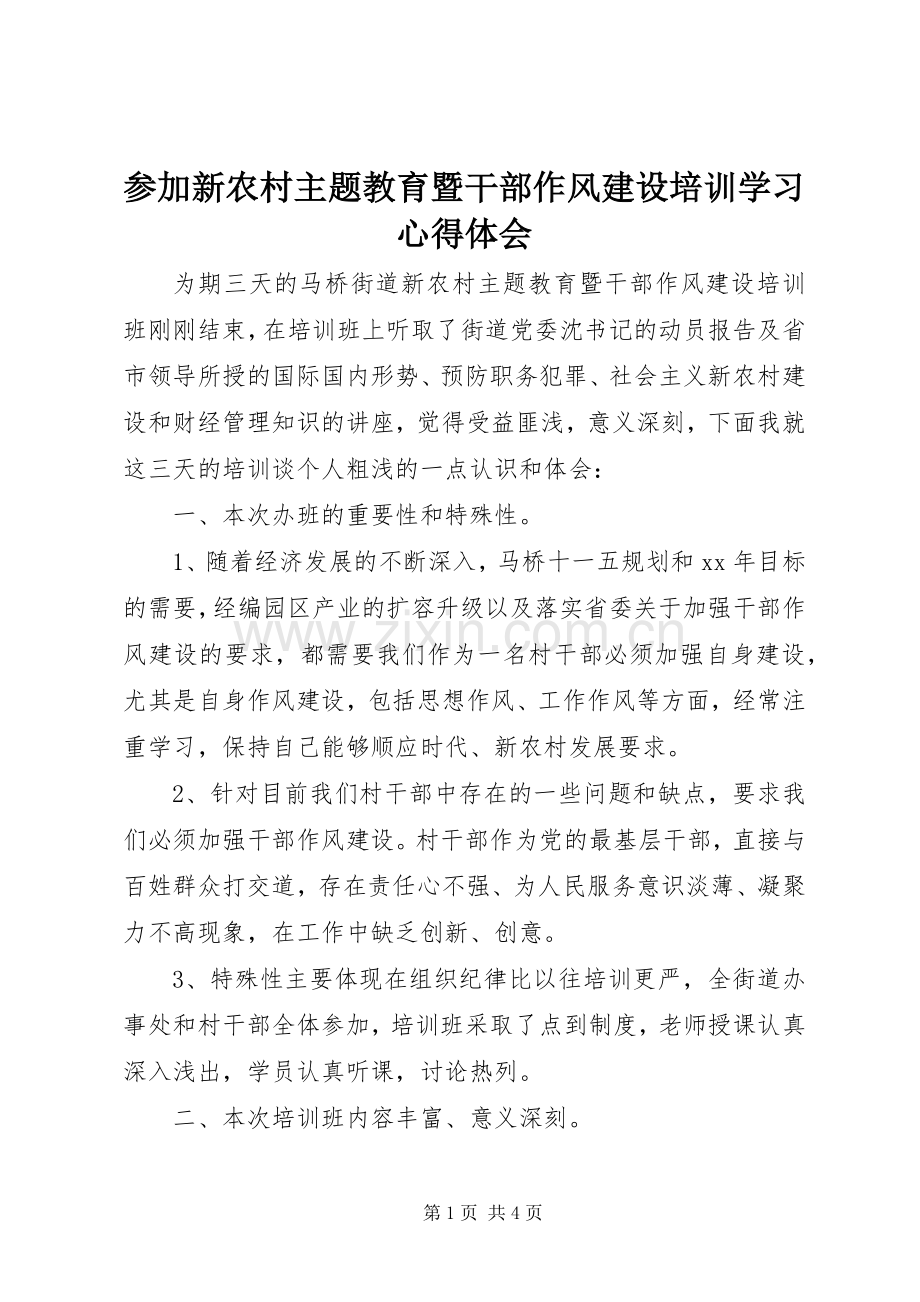 参加新农村主题教育暨干部作风建设培训学习心得体会.docx_第1页