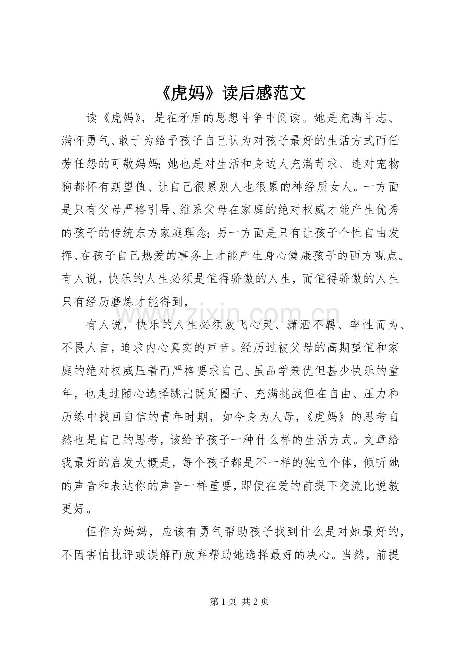 《虎妈》读后感范文.docx_第1页