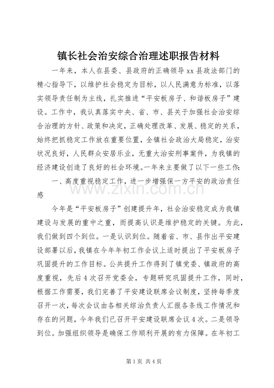 镇长社会治安综合治理述职报告材料.docx_第1页