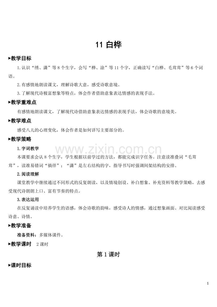 部编人教版四年级语文下册《白桦》优质教案.doc_第1页