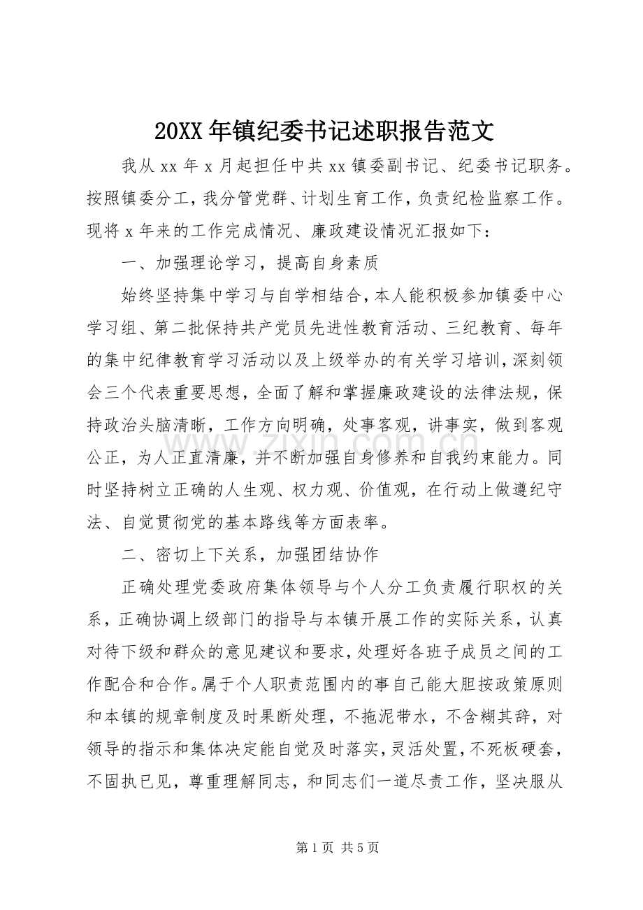 20XX年镇纪委书记述职报告范文.docx_第1页