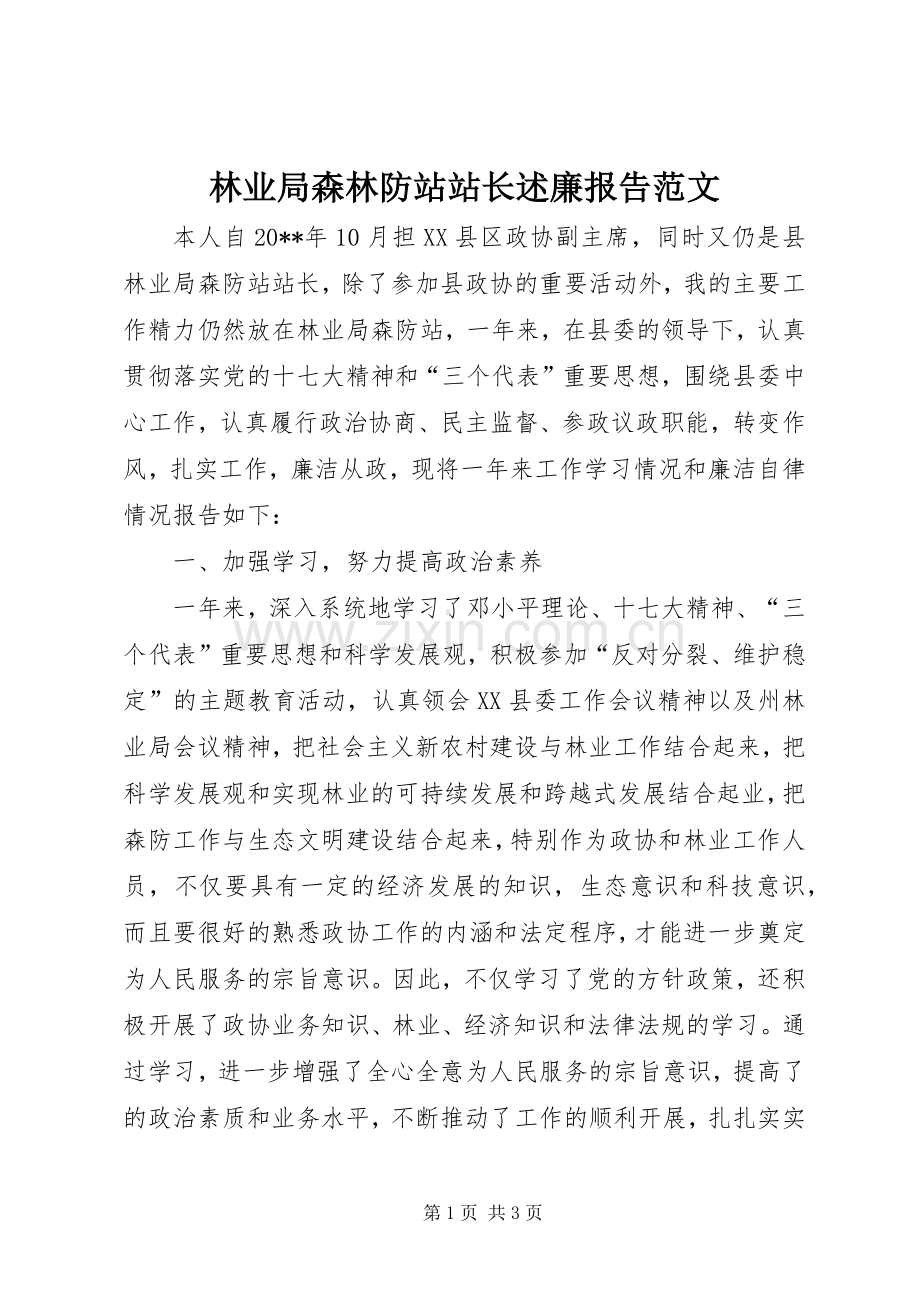 林业局森林防站站长述廉报告范文.docx_第1页