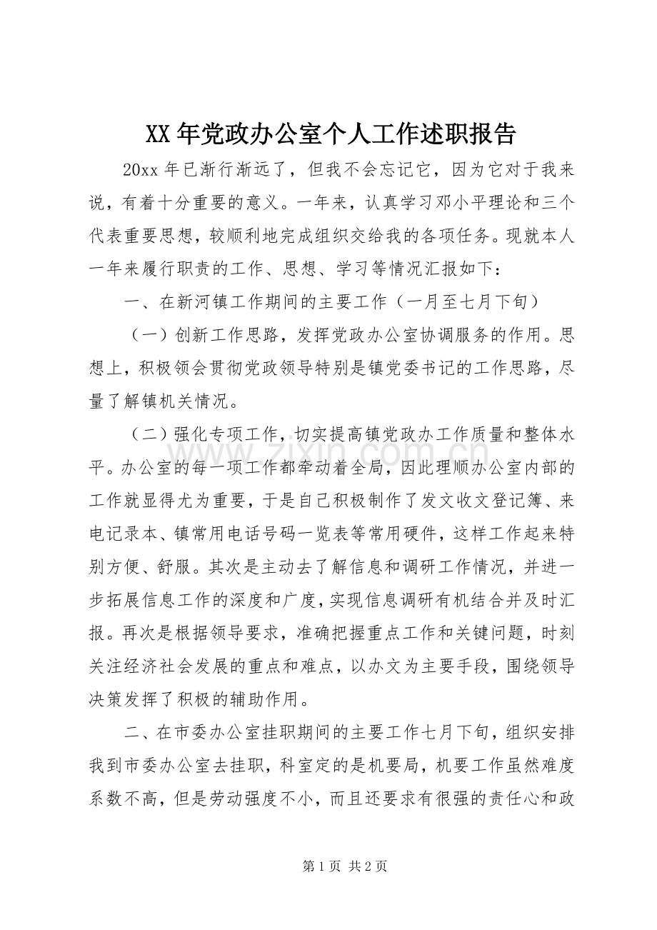 XX年党政办公室个人工作述职报告.docx_第1页