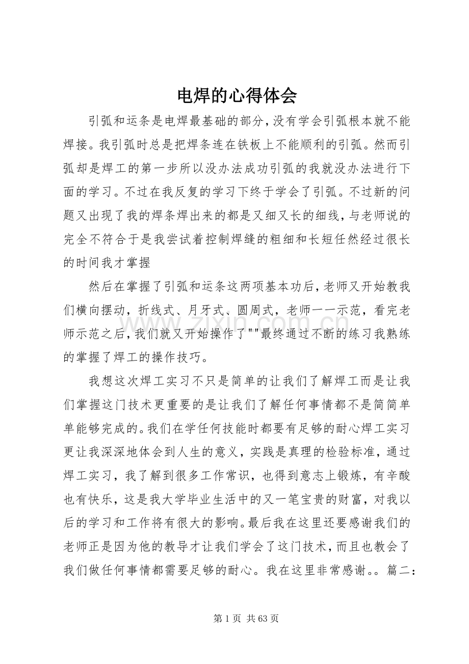 电焊的心得体会.docx_第1页