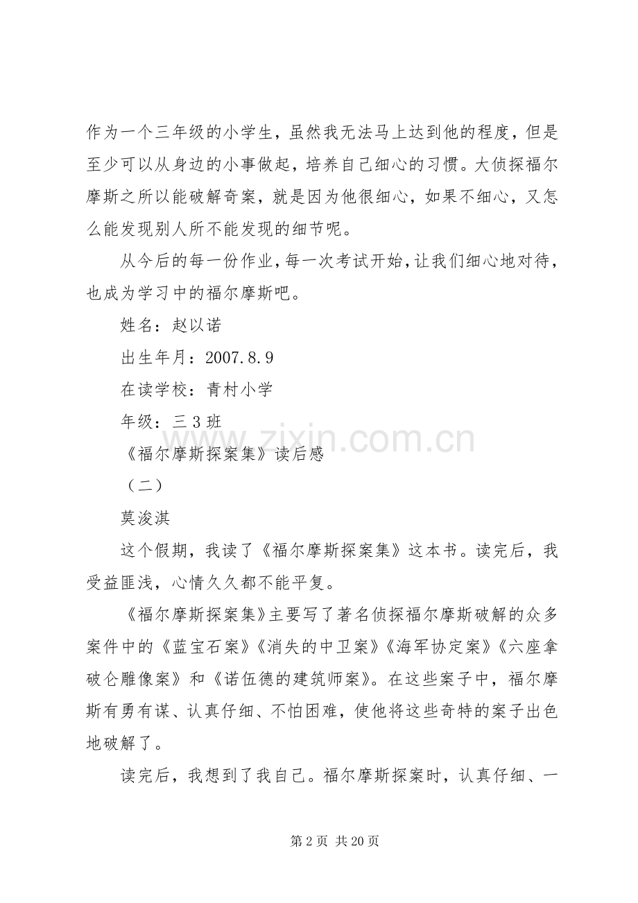 《福尔摩斯侦探集》读后感.docx_第2页