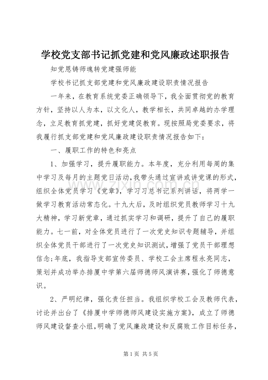 学校党支部书记抓党建和党风廉政述职报告.docx_第1页