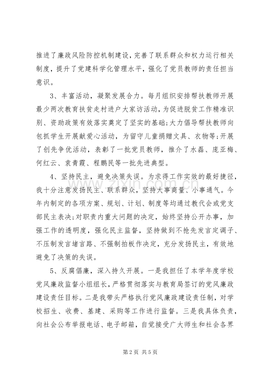 学校党支部书记抓党建和党风廉政述职报告.docx_第2页