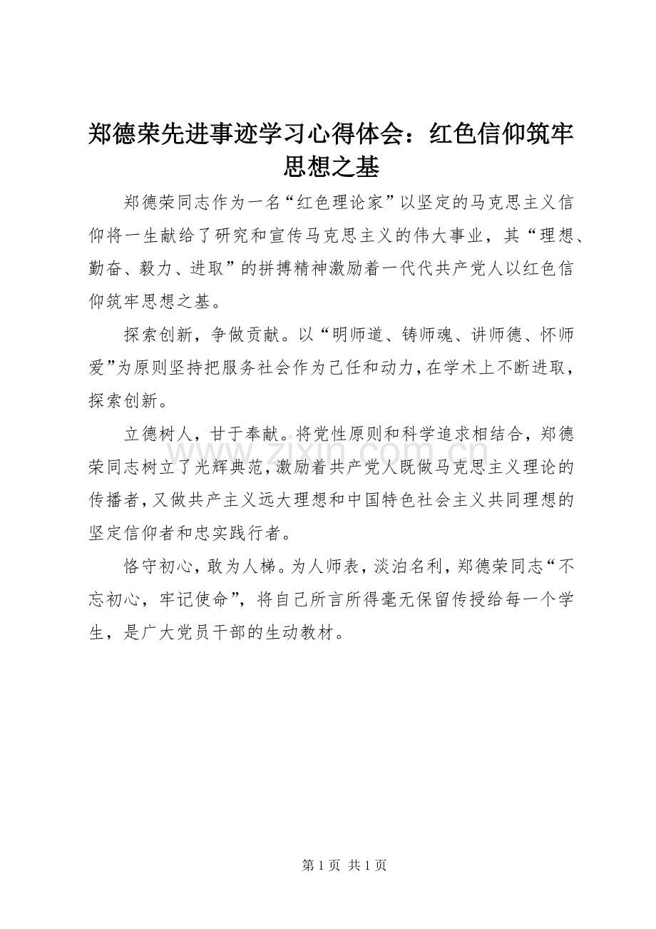 郑德荣先进事迹学习心得体会：红色信仰筑牢思想之基.docx_第1页