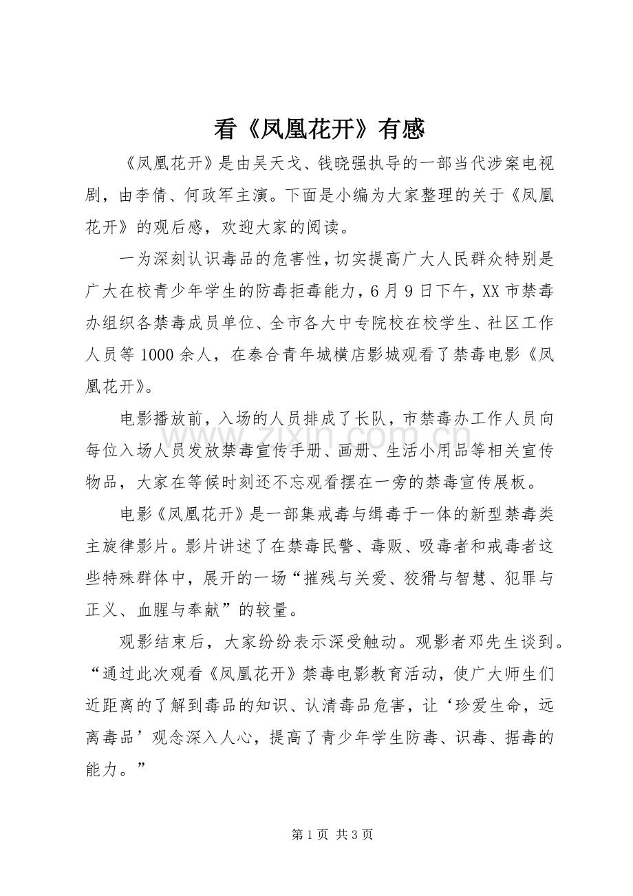 看《凤凰花开》有感.docx_第1页