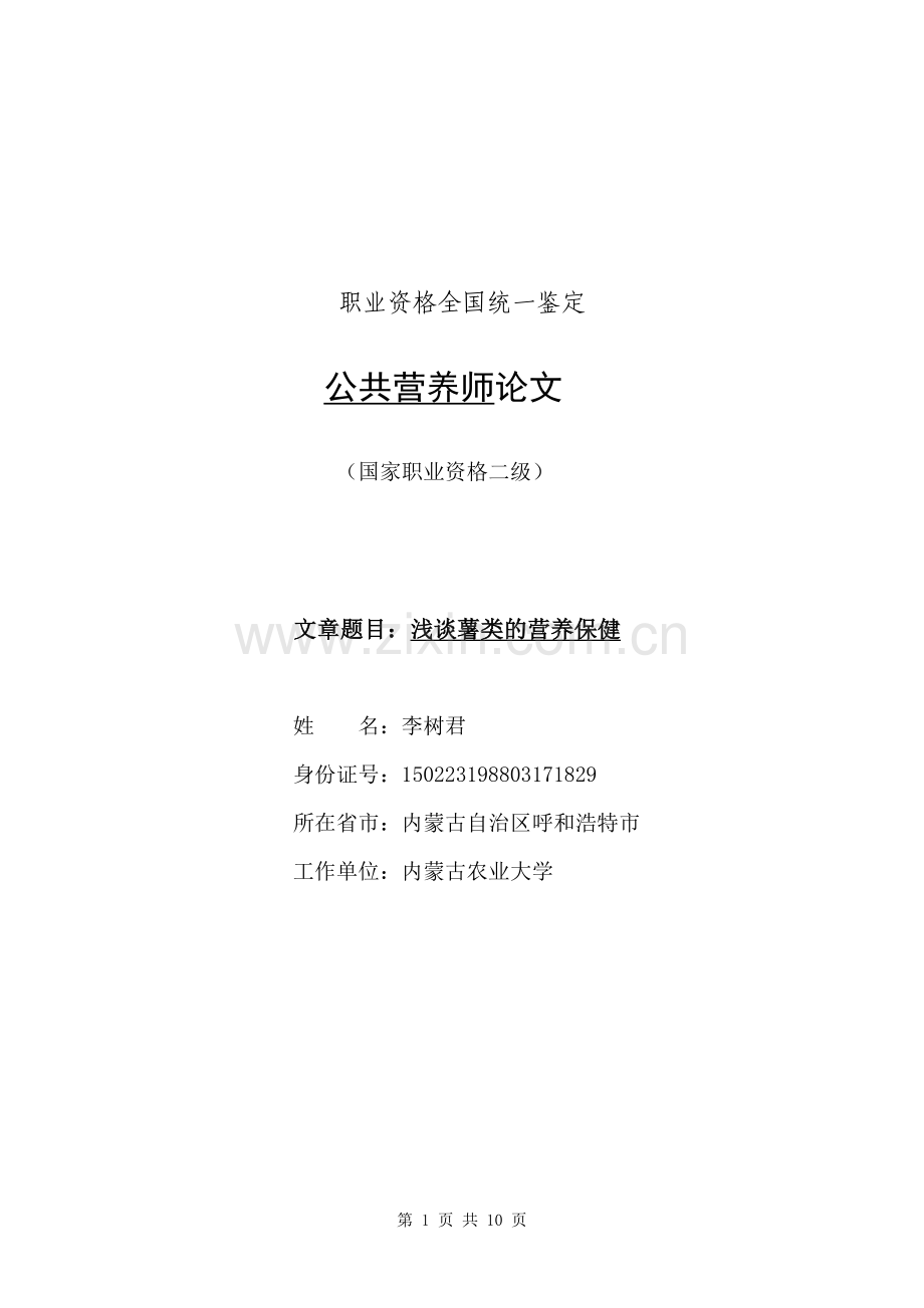 营养师二级论文.doc_第1页
