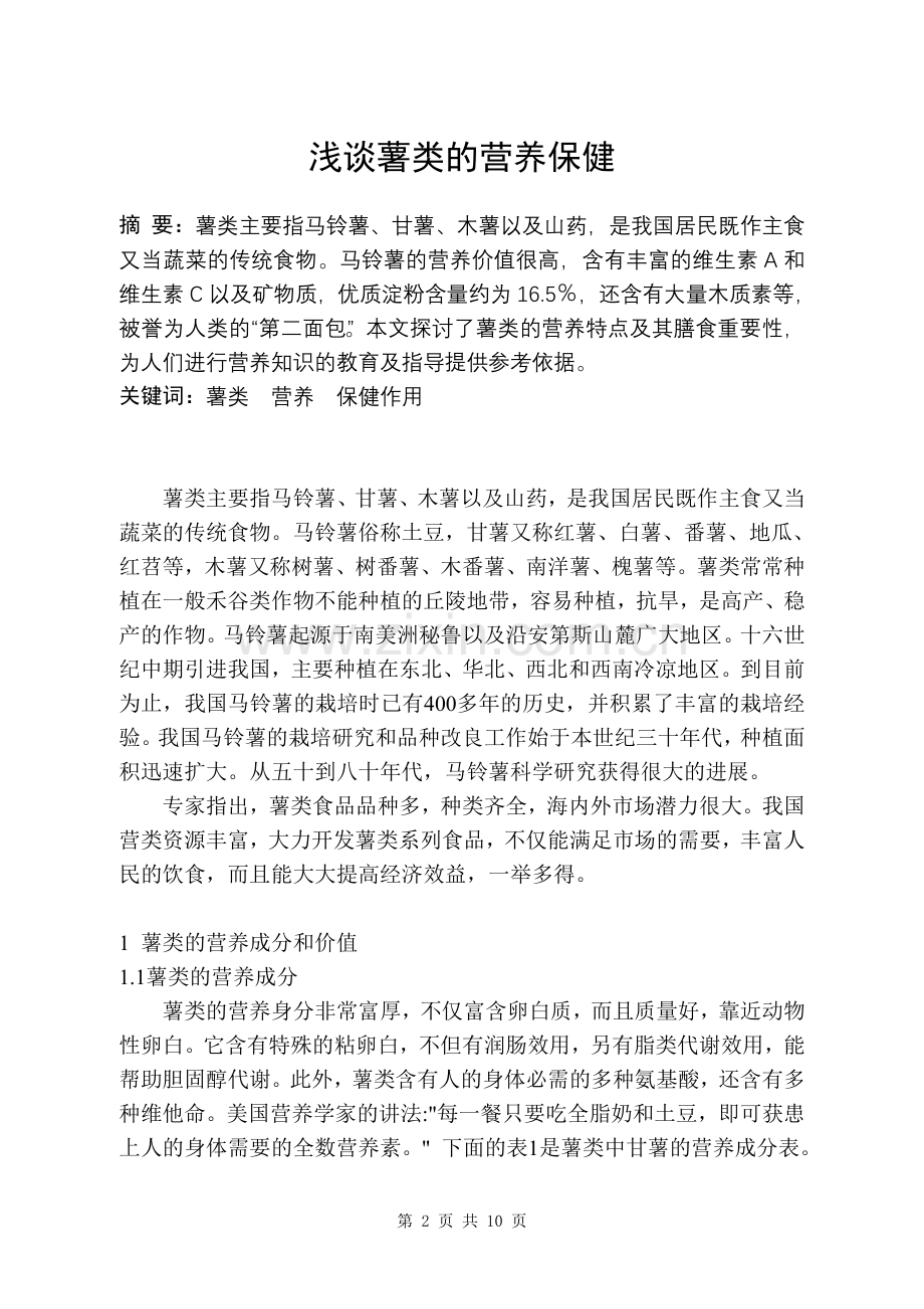 营养师二级论文.doc_第2页