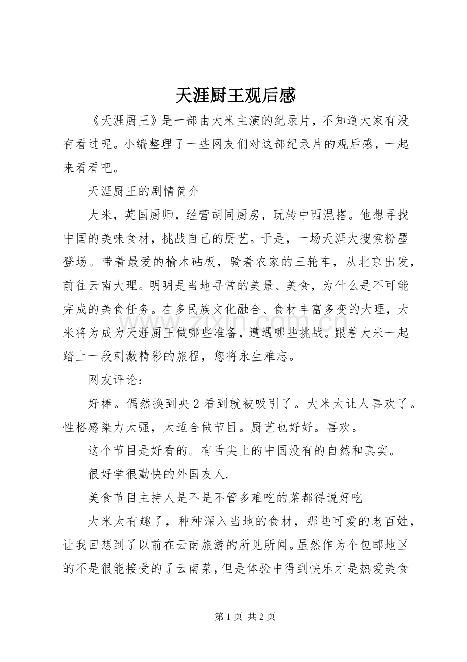 天涯厨王观后感.docx_第1页