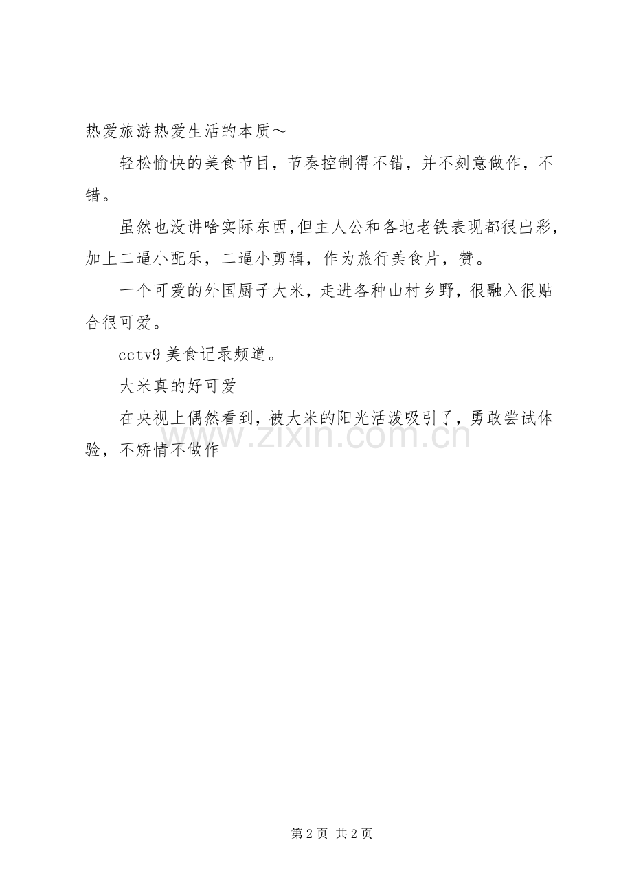 天涯厨王观后感.docx_第2页