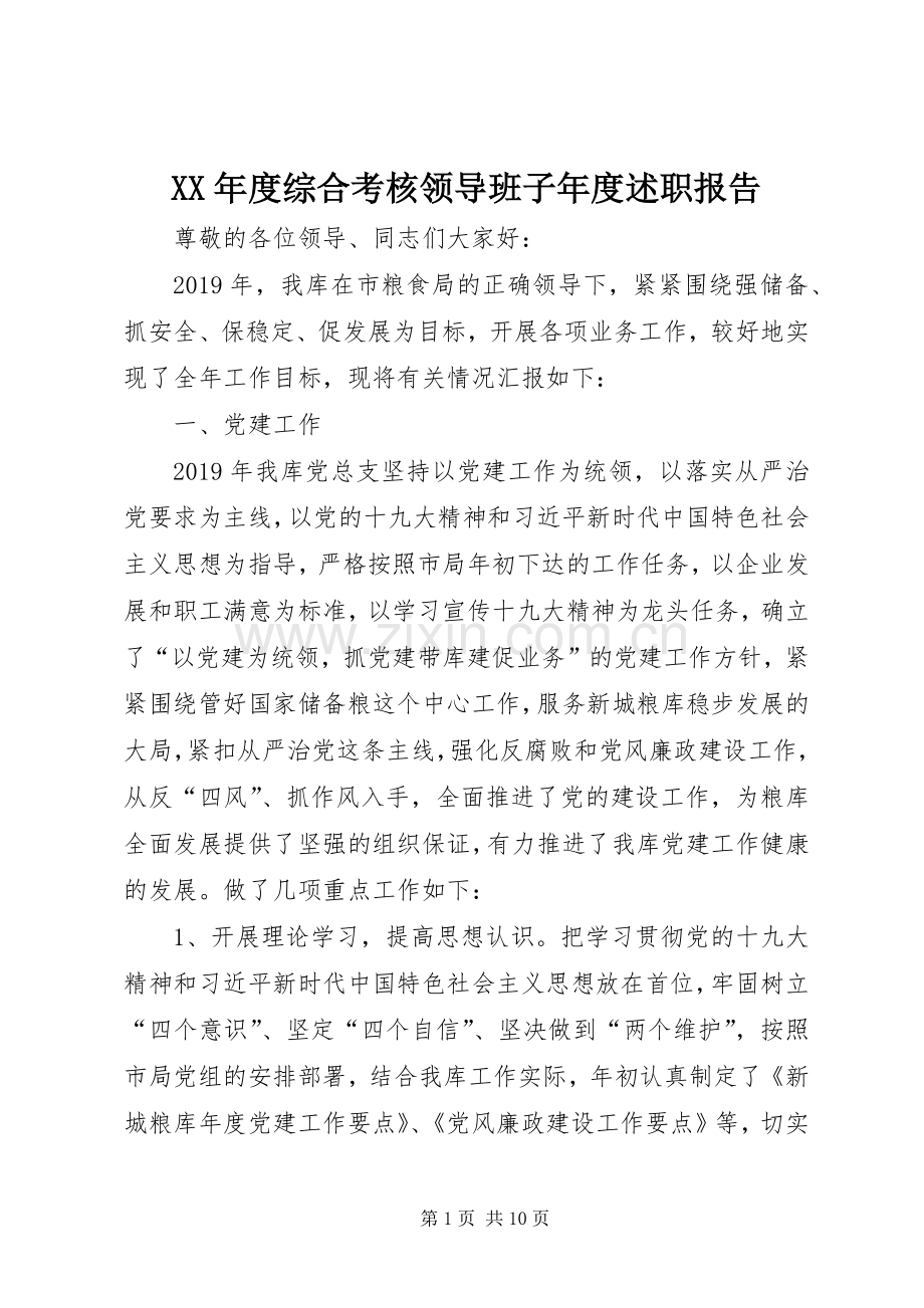 XX年度综合考核领导班子年度述职报告.docx_第1页
