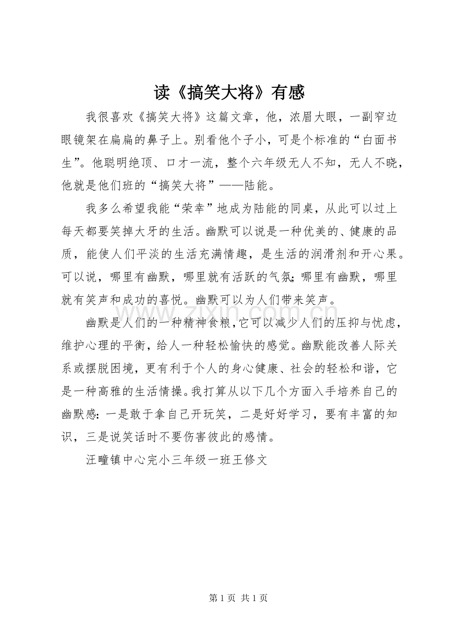读《搞笑大将》有感.docx_第1页