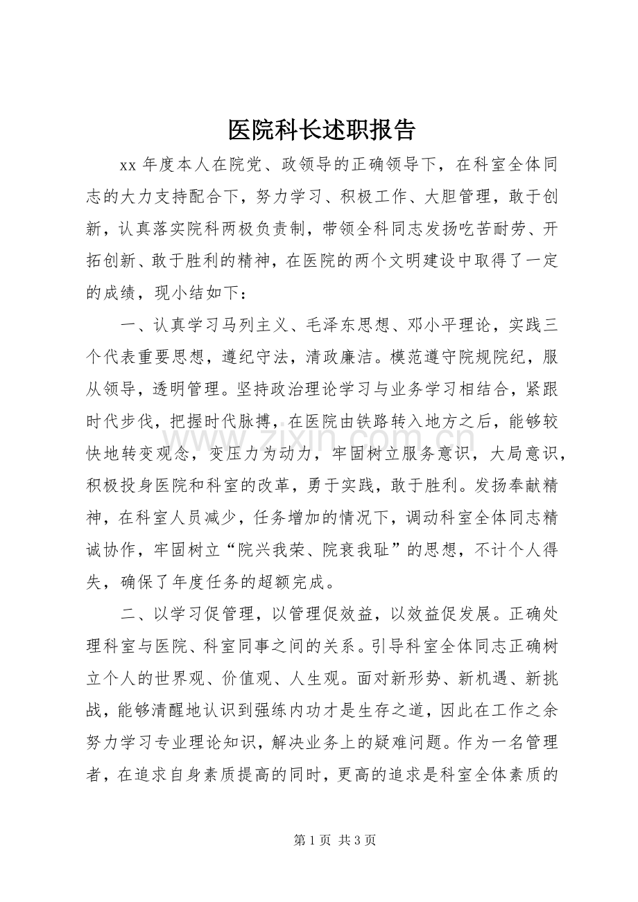 医院科长述职报告.docx_第1页